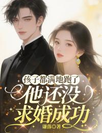 《林星落许晏辰》小说章节在线试读 孩子都满地跑了，他还没求婚成功小说全文
