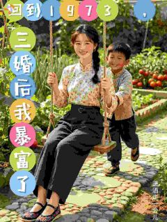 《回到1973，三婚后我暴富了！》小说章节精彩阅读 苏妙陈沙子小说全文