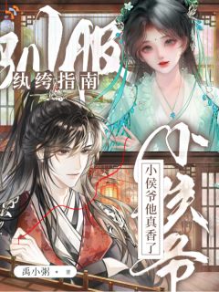 驯服纨绔指南：小侯爷他真香了！宋苒周景淮小说免费试读全文章节目录精彩章节