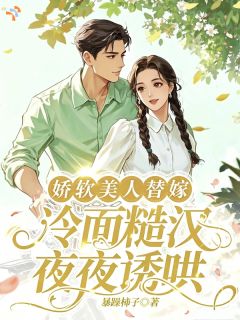 《继姐算计全落空，我在婆家当团宠》小说全文在线试读 《继姐算计全落空，我在婆家当团宠》最新章节列表