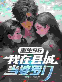 重生96，我在县城当婆罗门小说全集免费免费试读（马成陈悦婷）