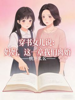《穿书女儿说：妈妈，这一章我们离婚》小说章节列表在线试读  第一章