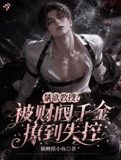 《禁欲教授？被财阀千金撩到失控》小说章节目录在线试读 第7章
