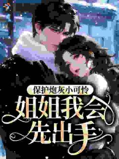 《姜暖顾衍》穿成男主母亲的闺蜜，被霸总强宠小说全本免费试读