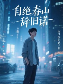 好书推荐《谢栖月许衡曾》自绝春山辞旧诺全文免费试读