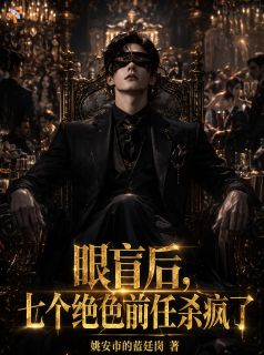 裴砚知林初夏大结局在线阅读 眼盲后，七个绝色前任杀疯了免费阅读