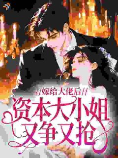 《嫁给大佬后，资本大小姐又争又抢》小说大结局免费阅读 沈令仪孟庆山小说全文