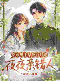 孟黎谢云洲阅读_孟黎谢云洲《路人甲穿月光，系统全程摆烂挂机》