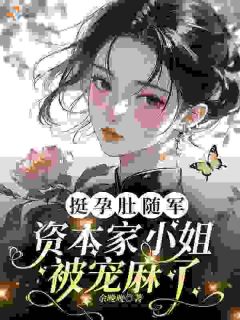 《重生后，资本家大小姐随军千里》小说章节目录免费阅读 姜礼霍延霆小说阅读