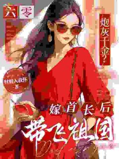 《穿成六零美强惨大小姐？我开局改嫁奔新生！》小说章节精彩试读 慕知音江北深小说阅读