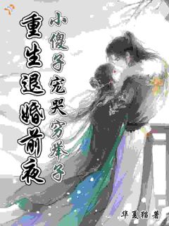 重生嫁给穷书生，她得一品诰命免费阅读 江念裴咎的小说免费试读