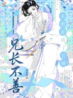 《兄长不善，未婚妻成了长嫂》小说全集免费在线阅读（姜羡沈在渊）