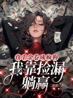 《岑柠傅昀》小说完结版精彩阅读 被塞了个联姻对象，结果极品优质小说全文
