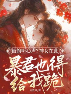 宋愿赵骓小说全集免费免费试读（被偷听心声？神女在此，暴君也得给我跪！）