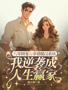 八零团宠：拿错糙汉系统，我逆袭成人生赢家林晓茉杜承骁 第9章 这就失控了？小说全部章节目录