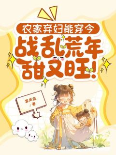 杨冬麦杨知夏农家弃妇能穿今，战乱荒年甜又旺！目录_杨冬麦杨知夏阅读