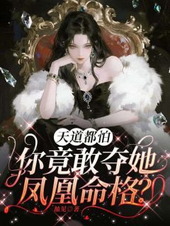 《天道都怕，你竟敢夺她凤凰命格？》全文精彩章节在线阅读（萧辞忧裴修砚）