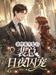 孟清沅裴峥全文精彩章节在线阅读（金丝雀失忆后，裴总日夜囚宠）