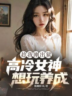 《叶辰林霜舞》趁我刚出狱，高冷女神想玩养成？全文免费试读