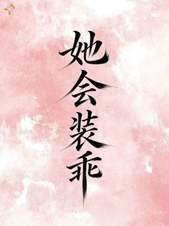 《她会装乖》小说章节列表在线试读 温舒知宴珩川小说阅读