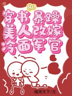 穿书八零，暴躁美人改嫁冷面军官福将天下 穿书八零，暴躁美人改嫁冷面军官在线阅读