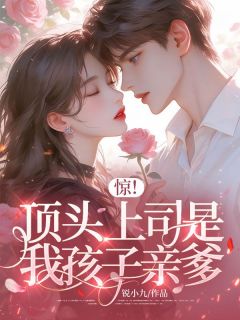 《惊！顶头上司是我孩子亲爹》黎书棠茵茵俞砚礼章节在线试读  第三章 她的人，和她的工位一样，乱七八糟！