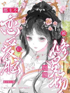 主角是洛昭溪袁祁的小说 《郡主不恋爱脑后，被修罗场包围！》 全文在线阅读