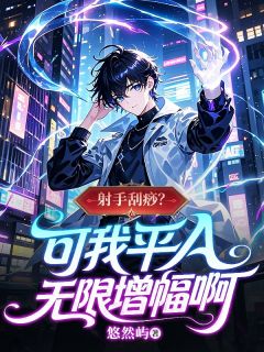 美文阅读《射手刮痧？可我平A无限增幅啊》陈序叶闻雪全文精彩章节列表试读