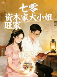 小说《郝友叶凡》七零：资本家大小姐，旺家全文免费阅读