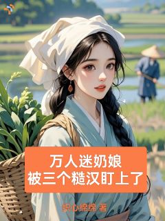 《柳玉娇林溪安》小说全文免费阅读 万人迷奶娘，被三个糙汉盯上了小说阅读