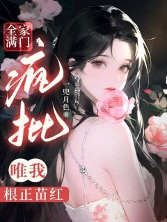 热文《全家满门疯批，唯我根正苗红》苏孜梨傅肆寒小说全文无弹窗阅读