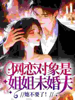 网恋对象是姐姐未婚夫，她不要了！精彩章节 顾之念贺瑾第6章全章节阅读
