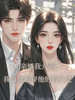 《相亲嫌我大专，我当众揭穿他的假文凭》全文及大结局精彩试读 张楠万盛小说