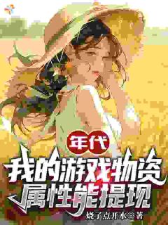 《林建国冷凝月》小说大结局免费阅读 年代：我的游戏物资，属性能提现小说阅读