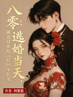 《苏晚江承宇》小说章节目录在线阅读 八零：逃婚当天，被进狱系糙汉捡回家狂宠小说阅读