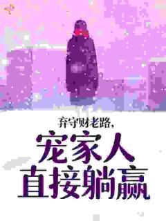 《弃守财老路，宠家人直接躺赢》小说主角蔡金花李秀兰全文章节免费免费试读