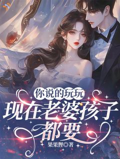《你说的玩玩，现在老婆孩子都要》小说全文在线试读 苏虞江临川第5章小说全文