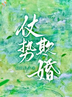 《仗势欺婚》完结版在线阅读 《仗势欺婚》最新章节目录