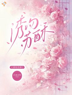 《诱吻苏酥》苏酥商时序全本在线阅读