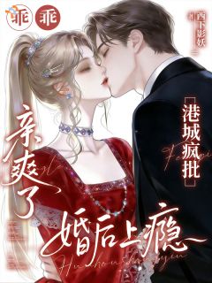 《温雨乔周寂臣》小说章节免费试读 乖乖亲爽了？港城疯批婚后上瘾小说阅读
