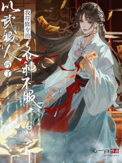 《以武服人？巧了，我符修专治各种不服》大结局在线试读 《以武服人？巧了，我符修专治各种不服》最新章节目录