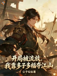 《萧衍李存孝》小说章节免费阅读 开局被流放，我靠多子多福夺江山小说全文