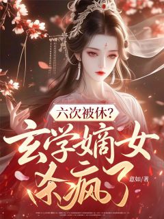 六次被休？玄学嫡女杀疯了全文免费试读 顾安柠孟漱玉小说全本无弹窗