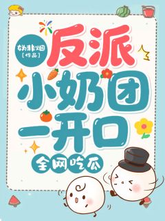 简简傅晚晚反派小奶团一开口，全网吃瓜精彩内容在线阅读