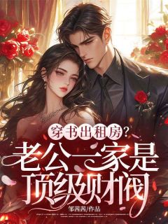 精品热文《穿书出租房？老公一家是顶级财阀！》姜梨周琮礼小说全文完整版在线阅读无删减