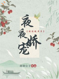 陈娇萧玉清精彩章节免费试读 被逼做妾后，夜夜娇宠小说结局无删节