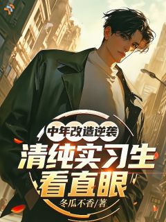 周牧张倩中年改造逆袭，清纯实习生看直眼 周牧张倩在线阅读