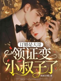 温枕萤裴放臣免费试读 订婚是大哥，领证变小叔子了？小说章节目录