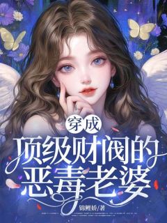 《穿成顶级财阀的恶毒老婆》小说章节目录免费阅读 温夏月祁澜洲小说全文