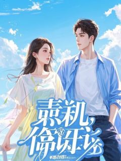《替嫁签契约，高冷总裁他真香了》完结版在线阅读 《替嫁签契约，高冷总裁他真香了》最新章节目录